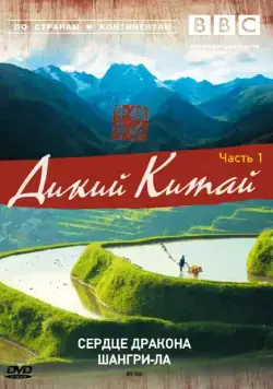 BBC: Дикий Китай / Wild China (2008) сериал скачать через торрент в хорошем качестве