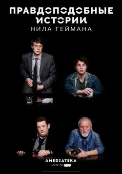 Правдоподобные истории Нила Геймана / Neil Gaiman's Likely Stories (2016) сериал скачать через торрент в хорошем качестве