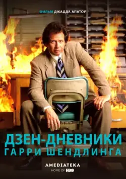 Дзен-дневники Гарри Шендлинга / The Zen Diaries of Garry Shandling (2018) сериаланиме скачать через торрент в хорошем качестве