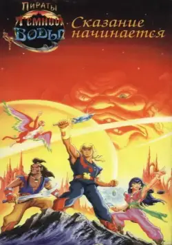 Пираты темной воды / The Pirates of Dark Water (1991) сериал мультфильм скачать через торрент в хорошем качестве