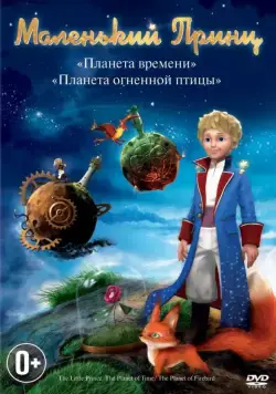 Маленький принц / Le petit prince (2011) сериал мультфильм скачать через торрент в хорошем качестве