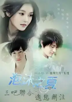 Лето мыльных пузырей / Pao mo zhi xia (2010) сериал скачать через торрент в хорошем качестве