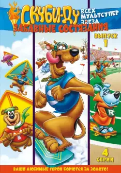 Скуби Ду: Забавные состязания «Всех мультсупер звезд» / Scooby's All Star Laff-A-Lympics 1977 скачать через торрент сериал мультфильм в хорошем качестве
