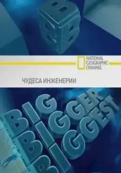 Чудеса инженерии / Big, Bigger, Biggest (2008) сериал скачать через торрент в хорошем качестве