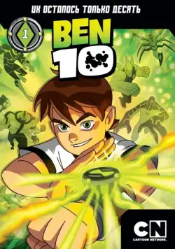Бен 10 / Ben 10 (2005) сериал мультфильм скачать через торрент в хорошем качестве