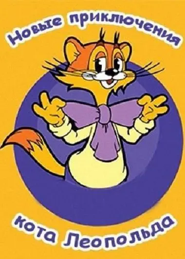 Новые приключения кота Леопольда / Cat Leo 2014 скачать через торрент сериал мультфильм в хорошем качестве