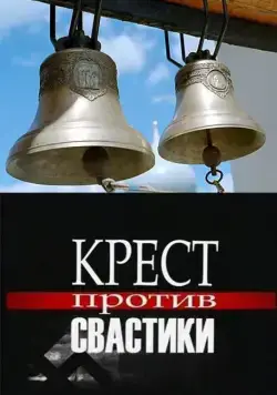 Крест против свастики (2006) сериал скачать через торрент в хорошем качестве