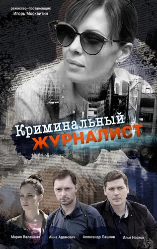 Криминальный журналист (2018) сериал скачать через торрент в хорошем качестве
