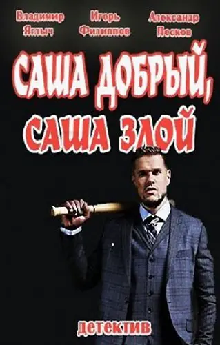 Саша добрый, Саша злой (2016) сериал скачать через торрент в хорошем качестве
