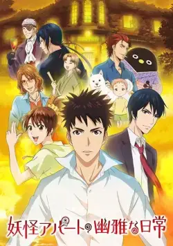 Весёлые деньки в общежитии монстров / Youkai Apartment no Yuuga na Nichijou (2017) сериаланиме скачать через торрент в хорошем качестве