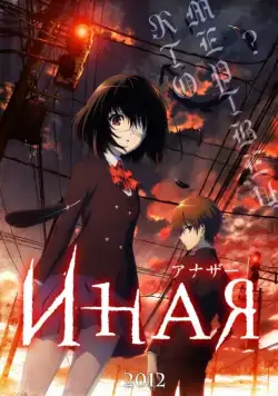 Иная / Confessions of a Peeping John 2012 скачать через торрент сериал мультфильм аниме в хорошем качестве