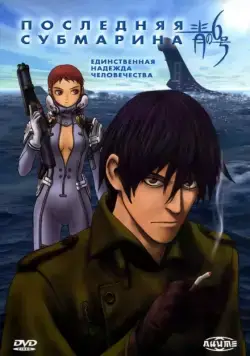 Последняя субмарина / Ao no roku go (1998) сериаланиме скачать через торрент в хорошем качестве