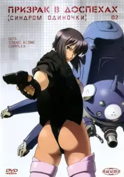 Призрак в доспехах: Синдром одиночки / Koukaku Kidoutai: Stand Alone Complex (2002) сериал мультфильм аниме скачать через торрент в хорошем качестве