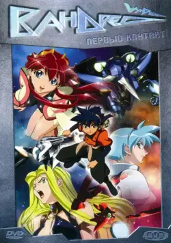 Вандред / Vandread (2000) сериаланиме скачать через торрент в хорошем качестве