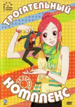 Трогательный комплекс / Lovely Complex (2007) сериал мультфильм аниме скачать через торрент в хорошем качестве