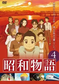 Истории эры Сёва / Shouwa Monogatari (2011) сериаланиме скачать через торрент в хорошем качестве