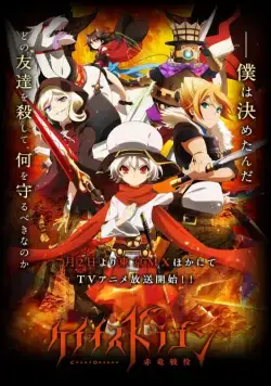Драконий хаос: Война красного дракона / Chaos Dragon: Sekiryuu Sen'eki (2015) сериал скачать через торрент в хорошем качестве