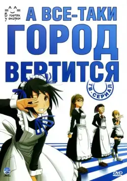 А все-таки город вертится / Soredemo Machi wa Mawatte Iru (2010) сериаланиме скачать через торрент в хорошем качестве