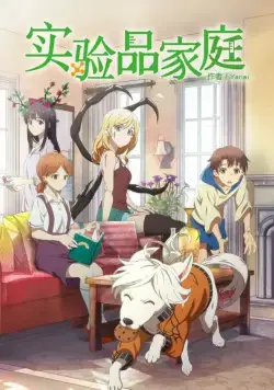 Будни семейки монстров / Jikken-hin Kazoku: Creatures Family Days (2018) сериал мультфильм аниме скачать через торрент в хорошем качестве