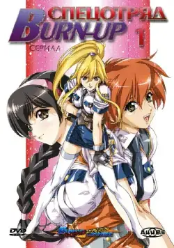 Спецотряд «Burn-Up» / Burn-Up (2004) сериаланиме скачать через торрент в хорошем качестве