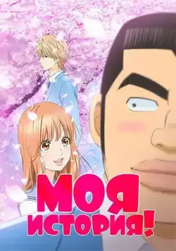 Моя история! / Ore Monogatari!! (2015) сериал мультфильм аниме скачать через торрент в хорошем качестве