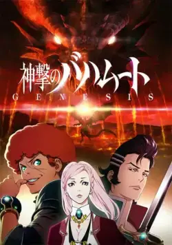 Ярость Бахамута: Истоки / Shingeki no Bahamut: Genesis (2014) сериал мультфильм аниме скачать через торрент в хорошем качестве