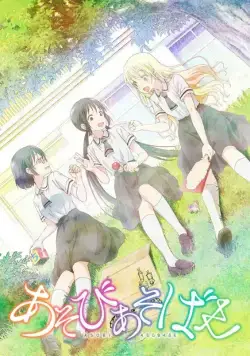 Давайте сыграем / Asobi Asobase (2018) сериал мультфильм аниме скачать через торрент в хорошем качестве