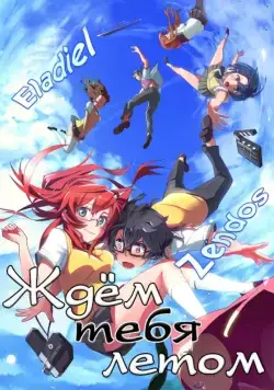 Ждем тебя летом / Ano natsu de matteru (2012) сериаланиме скачать через торрент в хорошем качестве