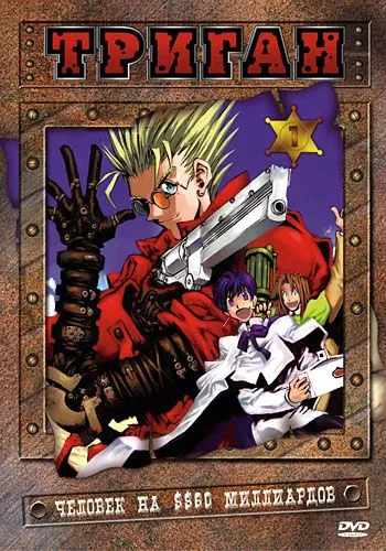 Триган / Trigun 1998 скачать через торрент сериал мультфильм аниме в хорошем качестве