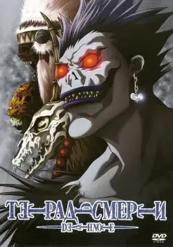 Тетрадь смерти / Desu noto (2006) сериал мультфильм аниме скачать через торрент в хорошем качестве