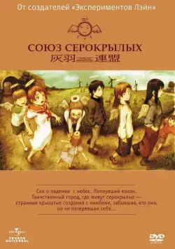Союз Серокрылых / Haibane renmei (2002) сериаланиме скачать через торрент в хорошем качестве