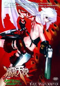 Ангелы смерти / Bakuretsu tenshi (2004) сериал мультфильм аниме скачать через торрент в хорошем качестве