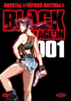 Пираты черной лагуны / Black Lagoon (2006) сериал мультфильм аниме скачать через торрент в хорошем качестве