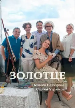 Золотце (2017) сериаланиме скачать через торрент в хорошем качестве