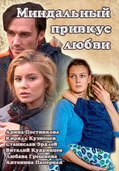 Миндальный привкус любви (2016) сериал скачать через торрент в хорошем качестве