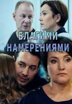 Благими намерениями (2018) сериал скачать через торрент в хорошем качестве