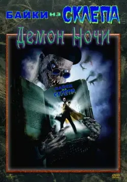 Байки из склепа: Демон ночи / Tales from the Crypt Presents: Demon Knight (1995) фильм скачать через торрент в хорошем качестве