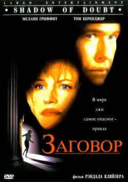 Скачать Заговор / Shadow of Doubt (1997) фильм через торрент на русском