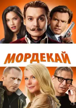 Мордекай / Mortdecai (2015) фильм скачать через торрент в хорошем качестве