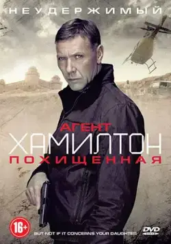 Агент Хамилтон: Похищенная / Hamilton: Men inte om det gäller din dotter (2012) фильм скачать через торрент в хорошем качестве