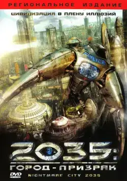 2035: Город-призрак / Nightmare City 2035 (2007) фильм скачать через торрент в хорошем качестве