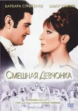 Смешная девчонка / Funny Girl (1968) фильм скачать через торрент в хорошем качестве