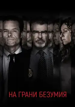 На грани безумия / Spinning Man (2017) фильм скачать через торрент в хорошем качестве