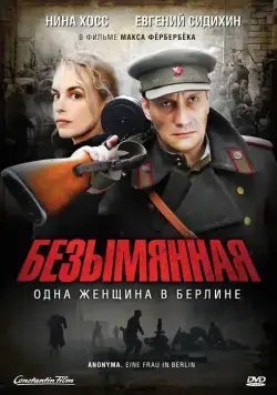 Безымянная – одна женщина в Берлине / A Woman in Berlin (2008) фильм скачать через торрент в хорошем качестве