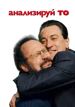 Анализируй то / Analyze That (2002) фильм скачать через торрент в хорошем качестве