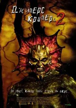 Скачать Джиперс Криперс 2 / Jeepers Creepers II (2002) фильм через торрент на русском