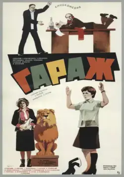 Гараж (1979) фильм скачать через торрент в хорошем качестве