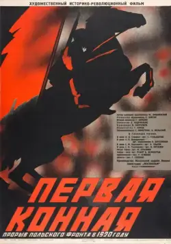 Первая Конная (1941) фильм скачать через торрент в хорошем качестве