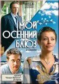 Мой осенний блюз (2008) фильм скачать через торрент в хорошем качестве