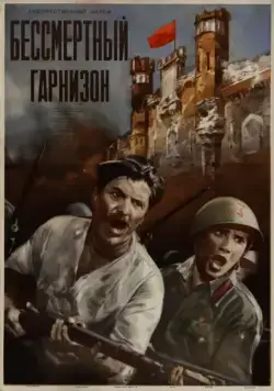 Скачать Бессмертный гарнизон (1956) фильм через торрент на русском